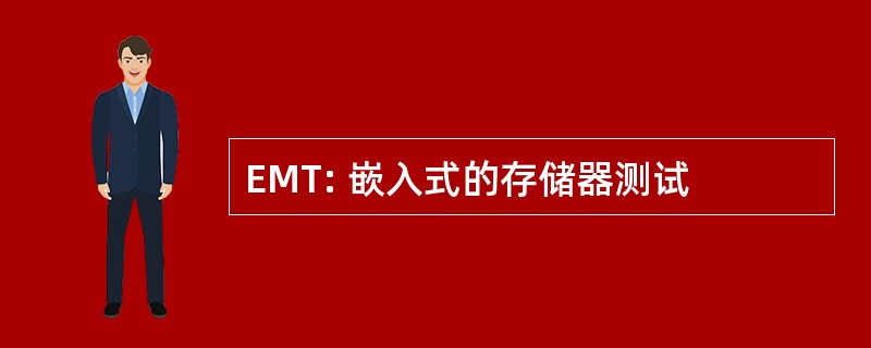 EMT: 嵌入式的存储器测试