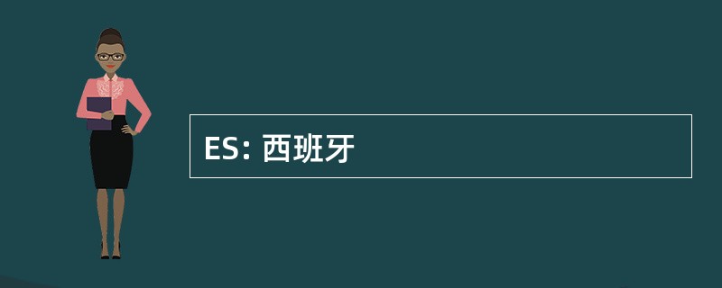 ES: 西班牙