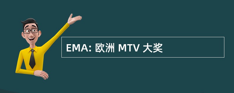 EMA: 欧洲 MTV 大奖