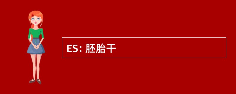 ES: 胚胎干