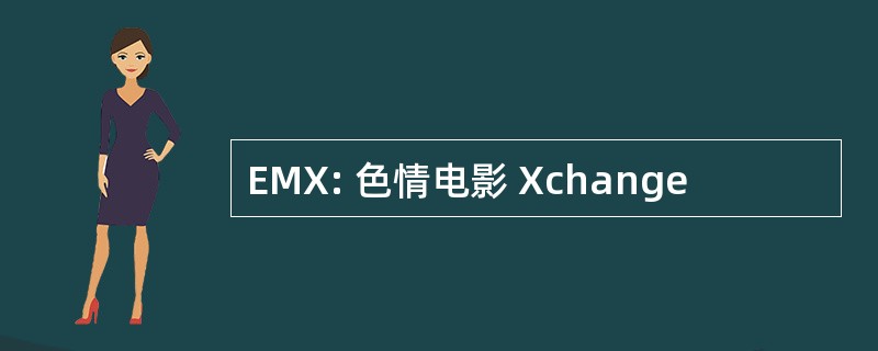 EMX: 色情电影 Xchange