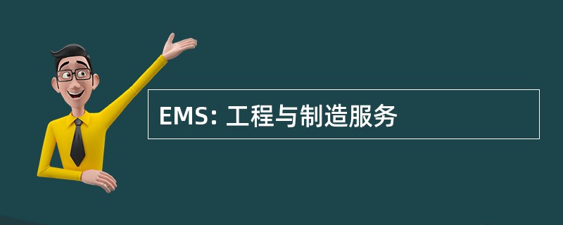 EMS: 工程与制造服务