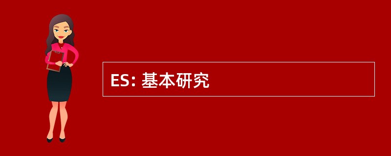 ES: 基本研究