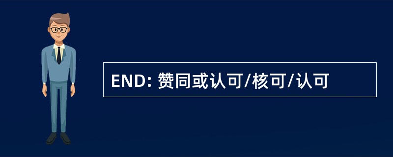 END: 赞同或认可/核可/认可