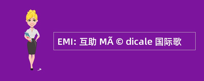 EMI: 互助 MÃ © dicale 国际歌