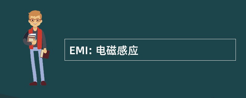 EMI: 电磁感应