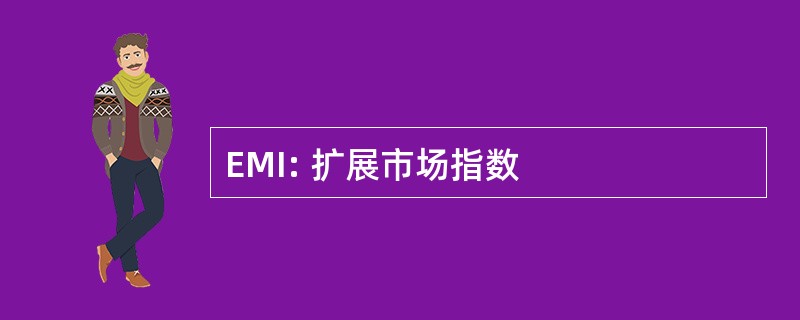 EMI: 扩展市场指数