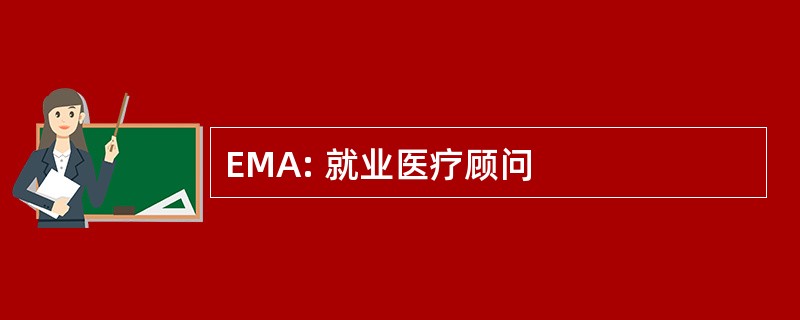 EMA: 就业医疗顾问