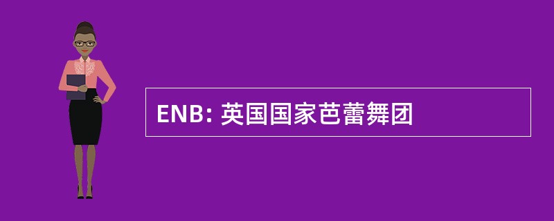 ENB: 英国国家芭蕾舞团