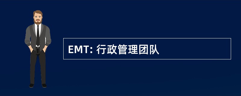 EMT: 行政管理团队