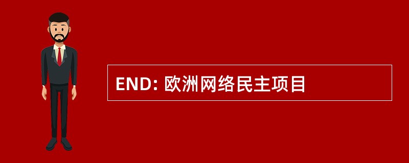 END: 欧洲网络民主项目