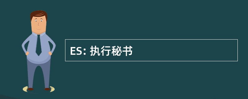 ES: 执行秘书