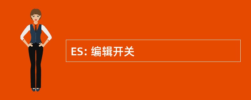 ES: 编辑开关