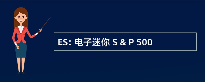 ES: 电子迷你 S & P 500