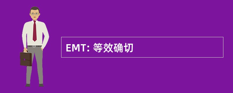 EMT: 等效确切