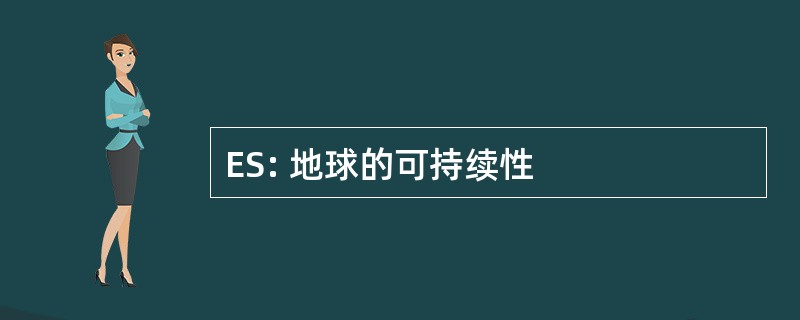 ES: 地球的可持续性