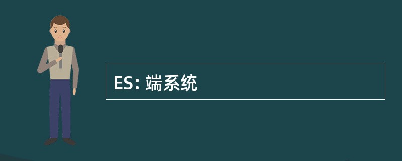 ES: 端系统