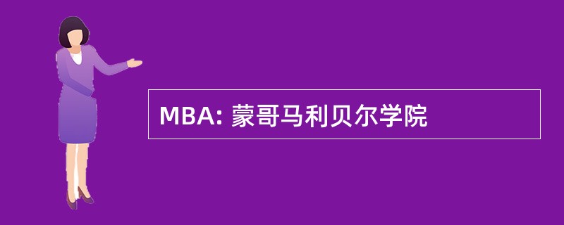 MBA: 蒙哥马利贝尔学院