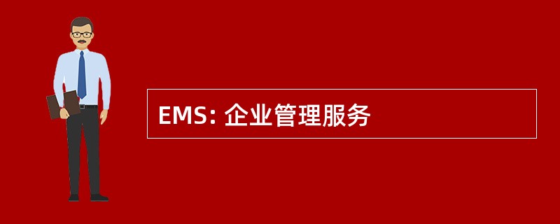 EMS: 企业管理服务