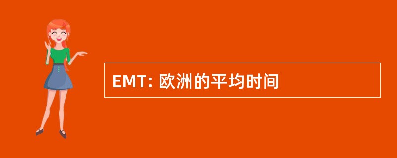 EMT: 欧洲的平均时间