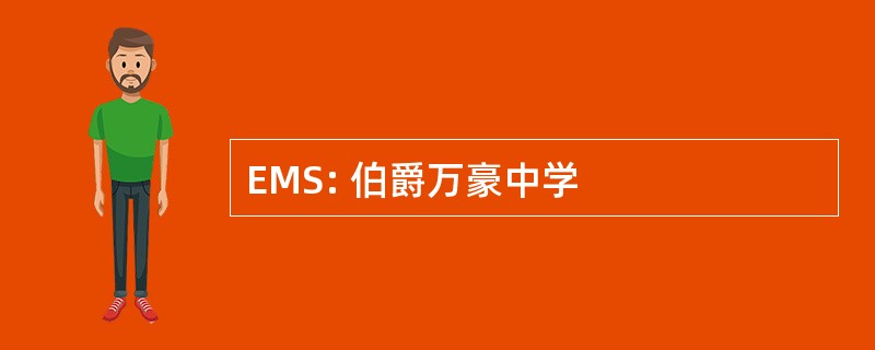 EMS: 伯爵万豪中学