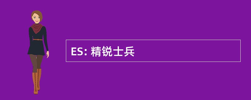 ES: 精锐士兵