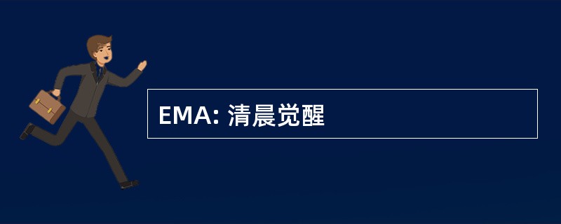 EMA: 清晨觉醒