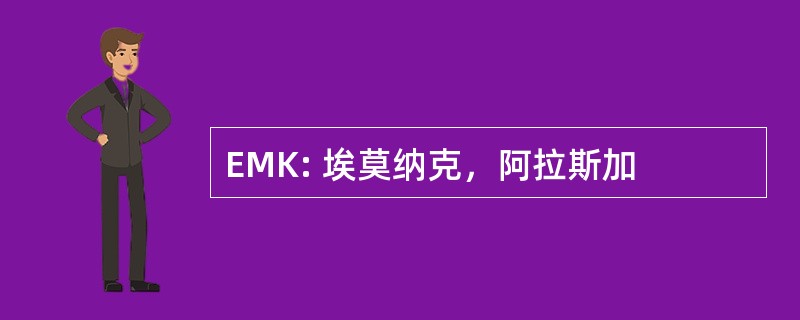 EMK: 埃莫纳克，阿拉斯加