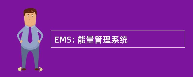 EMS: 能量管理系统