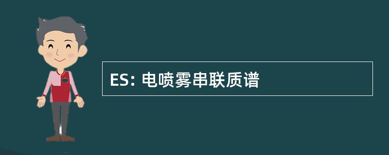 ES: 电喷雾串联质谱