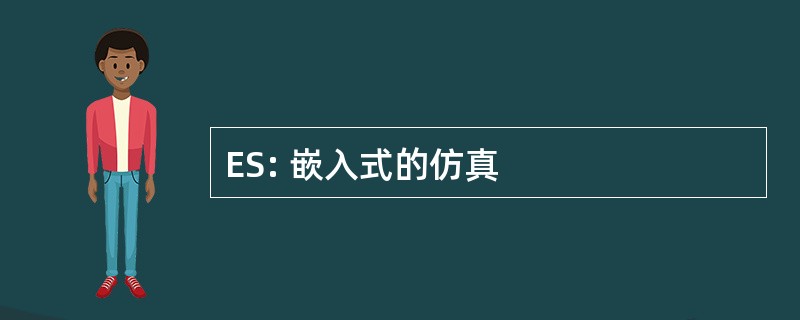 ES: 嵌入式的仿真