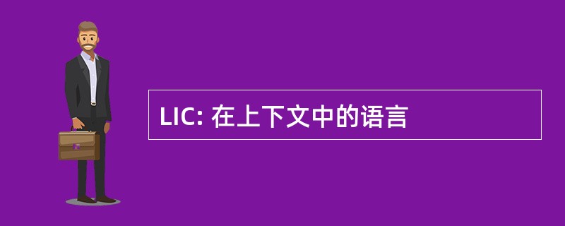 LIC: 在上下文中的语言