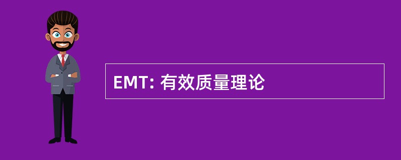 EMT: 有效质量理论