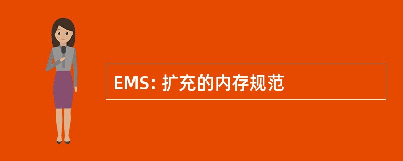 EMS: 扩充的内存规范