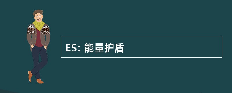 ES: 能量护盾