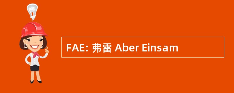 FAE: 弗雷 Aber Einsam