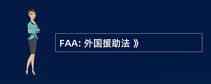 FAA: 外国援助法 》