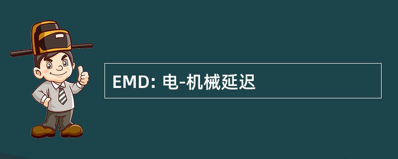 EMD: 电-机械延迟