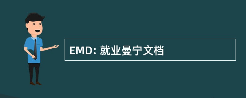 EMD: 就业曼宁文档