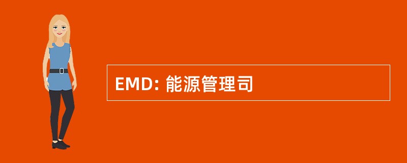 EMD: 能源管理司