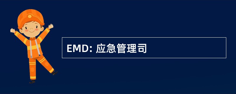 EMD: 应急管理司