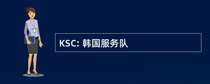 KSC: 韩国服务队