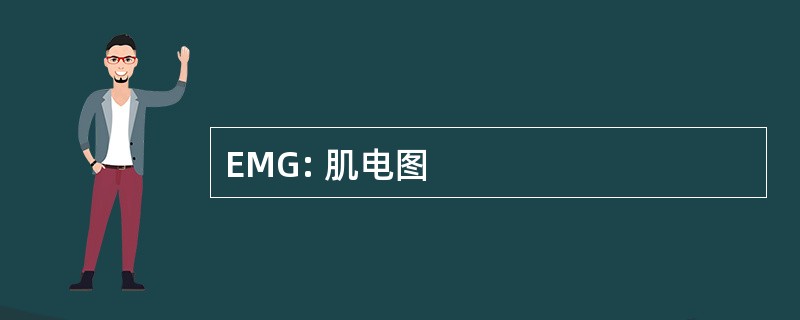 EMG: 肌电图