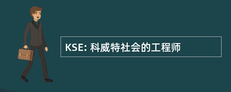 KSE: 科威特社会的工程师