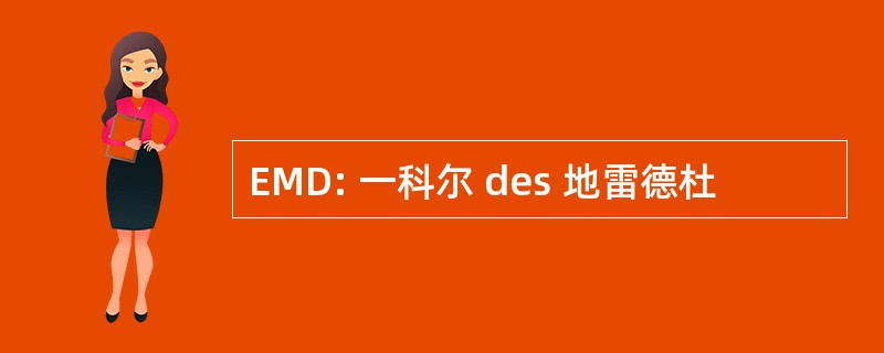 EMD: 一科尔 des 地雷德杜