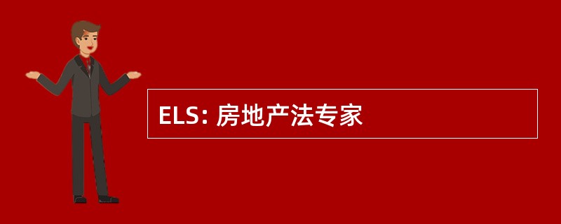 ELS: 房地产法专家