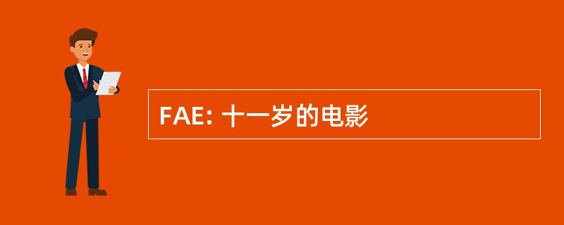 FAE: 十一岁的电影