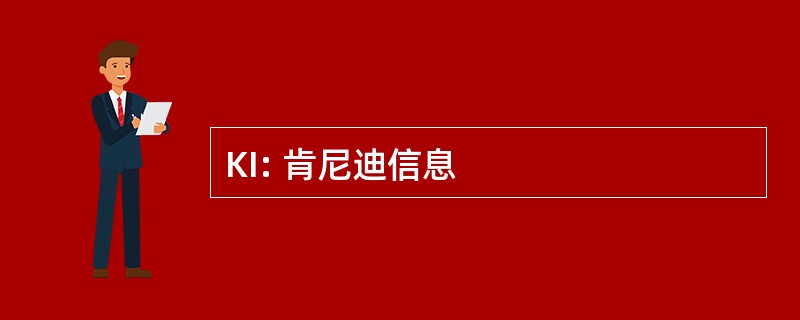 KI: 肯尼迪信息