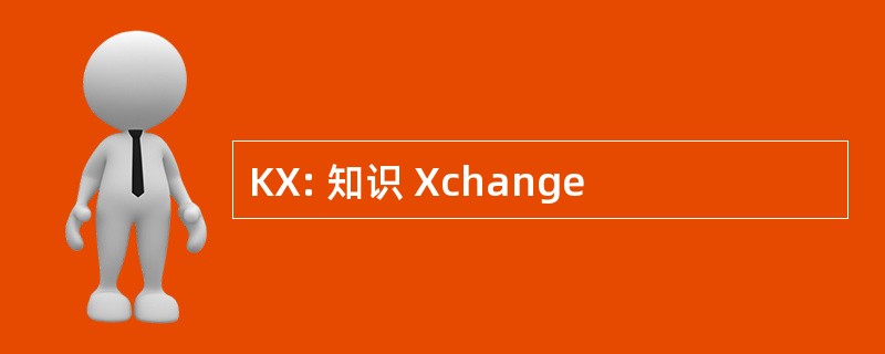 KX: 知识 Xchange