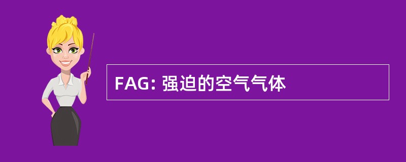 FAG: 强迫的空气气体